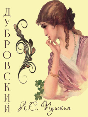 cover image of Дубровский